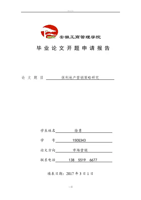 开题申请报告-保利地产营销策略研究资料