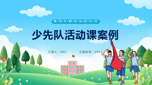 蓝色少先队活动课案例介绍课程ppt教育