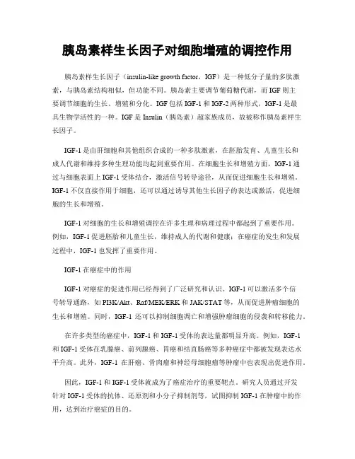 胰岛素样生长因子对细胞增殖的调控作用