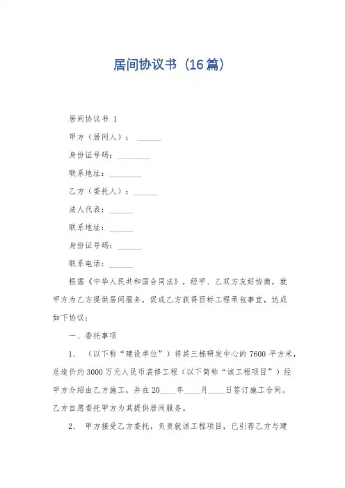 居间协议书(16篇)
