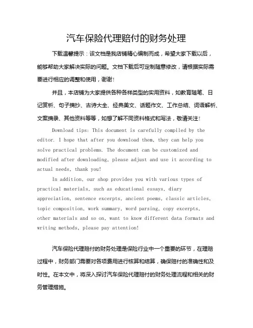 汽车保险代理赔付的财务处理