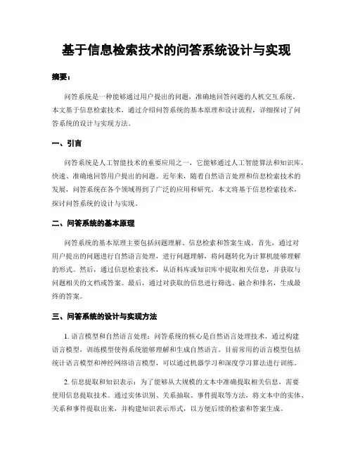 基于信息检索技术的问答系统设计与实现