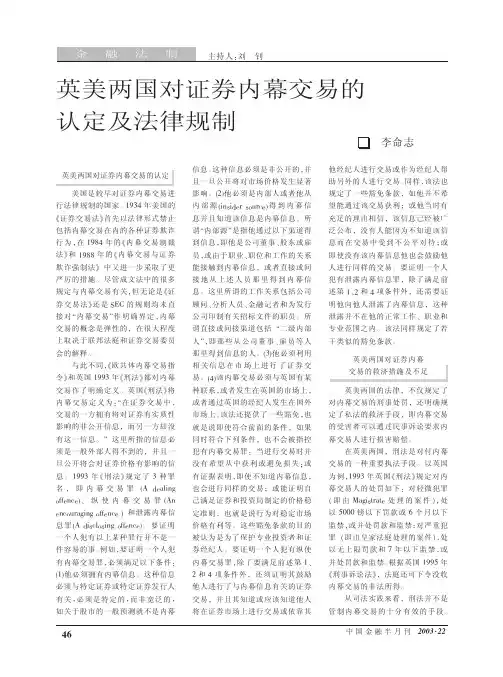 英美两国对证券内幕交易的认定及法律规制