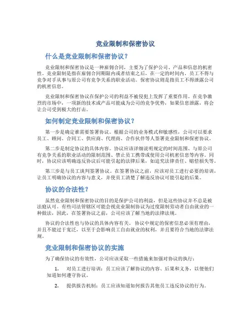 竞业限制和保密协议