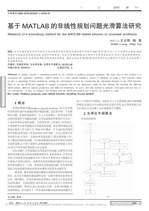 基于MATLAB的非线性规划问题光滑算法研究