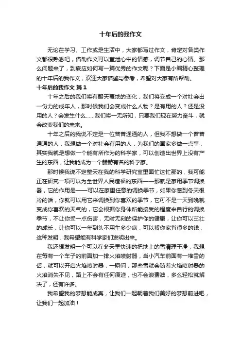 十年后的我作文（通用59篇）