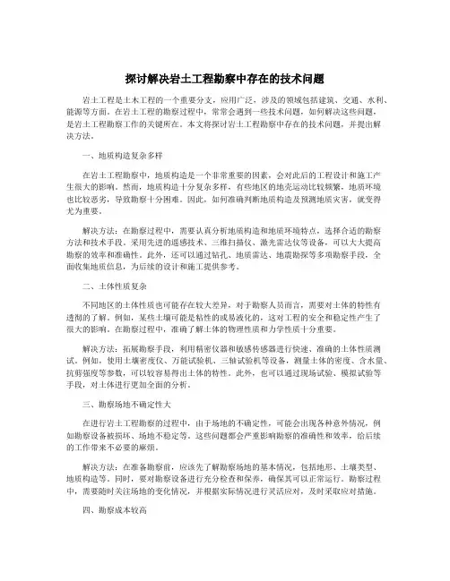 探讨解决岩土工程勘察中存在的技术问题
