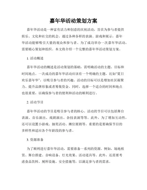 嘉年华活动策划方案
