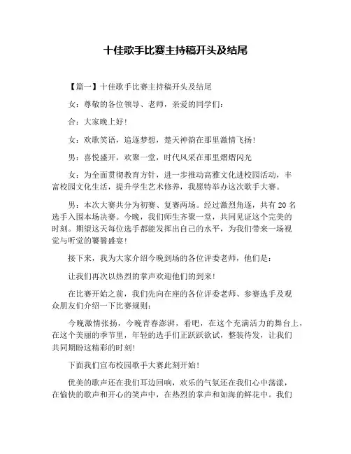 十佳歌手比赛主持稿开头及结尾