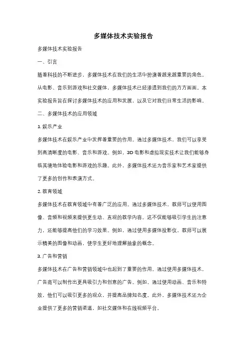 多媒体技术实验报告