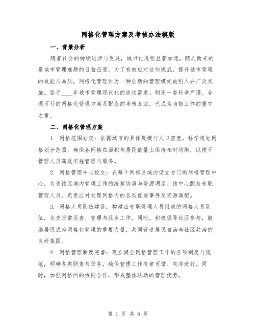 网格化管理方案及考核办法模版(3篇)