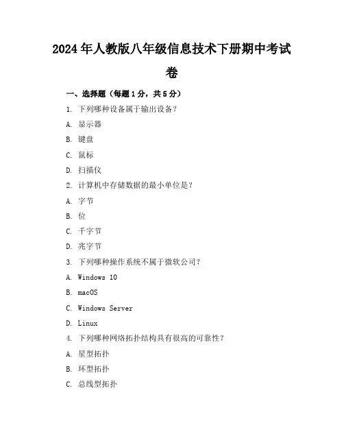2024年人教版八年级信息技术下册期中考试卷(附答案)