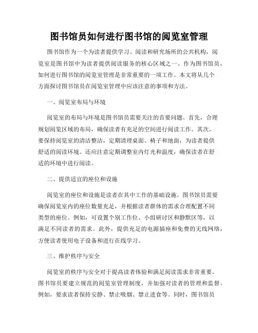 图书馆员如何进行图书馆的阅览室管理