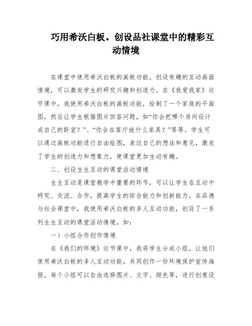 巧用希沃白板。创设品社课堂中的精彩互动情境