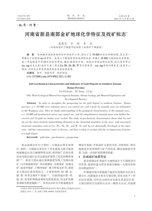河南省新县南部金矿地球化学特征及找矿标志