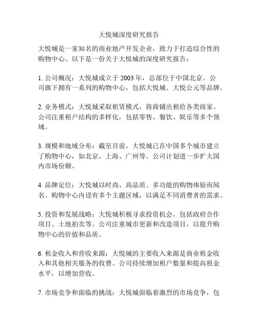 大悦城深度研究报告
