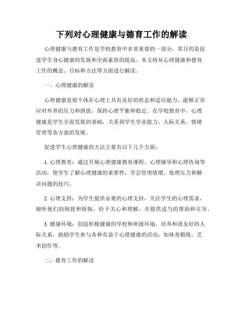 下列对心理健康与德育工作的解读