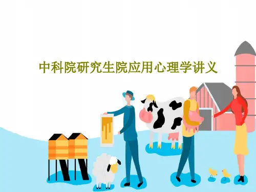 中科院研究生院应用心理学讲义共104页文档