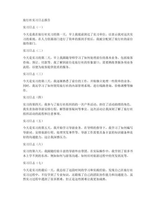 旅行社实习日志报告