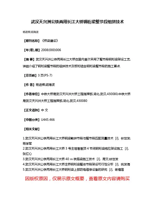 武汉天兴洲公铁两用长江大桥钢桁梁整节段组拼技术