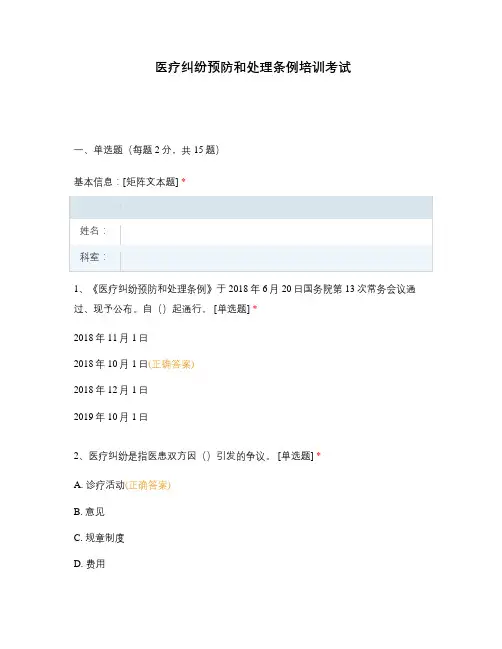 医疗纠纷预防和处理条例培训考试