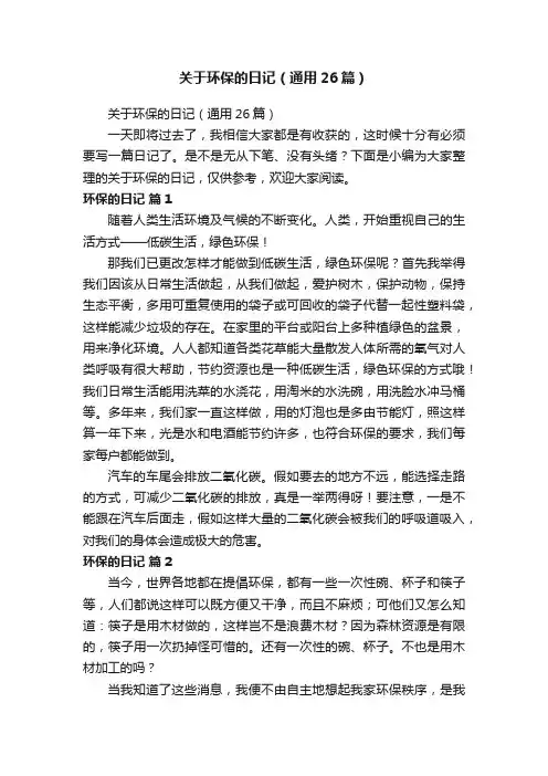 关于环保的日记（通用26篇）