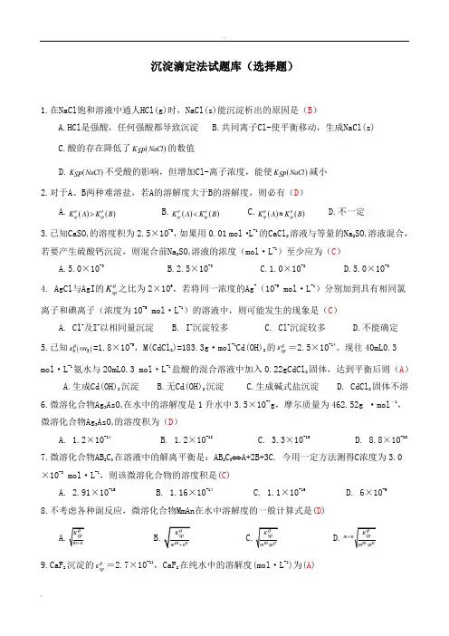 沉淀滴定法试题库(选择题)