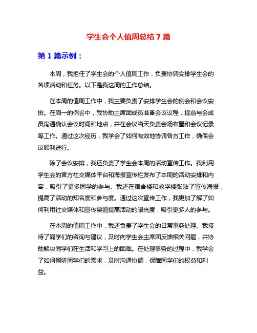 学生会个人值周总结7篇