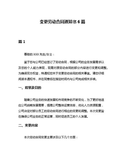 变更劳动合同通知书6篇