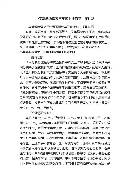 小学部编版语文三年级下册教学工作计划（通用6篇）