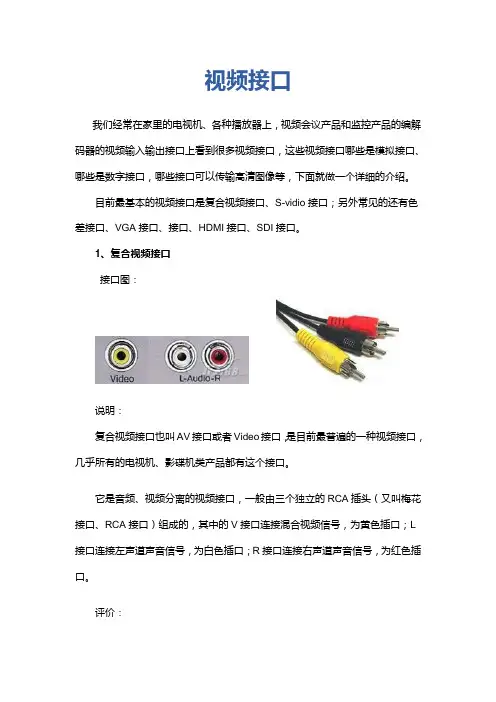 视频输入输出常用接口知识