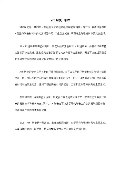 xrf陶瓷 原理