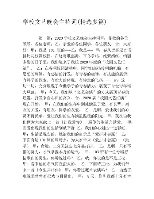 学校文艺晚会主持词(精选多篇)