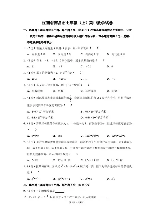 江西省南昌市七年级(上)期中数学试卷
