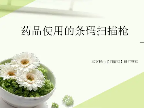 药品使用的条码扫描枪.