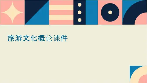旅游文化概论课件