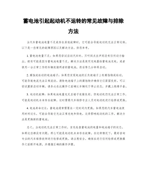蓄电池引起起动机不运转的常见故障与排除方法