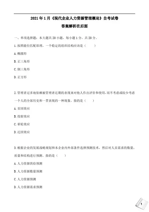 2021年1月《现代企业人力资源管理概论》真题答案解析