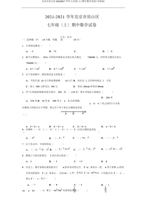北京市房山区20162017学年七年级(上)期中数学试卷(解析版)