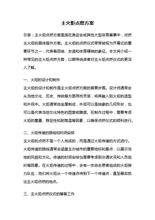 主火炬点燃方案