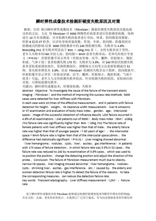 瞬时弹性成像技术检测肝硬度失败原因及对策