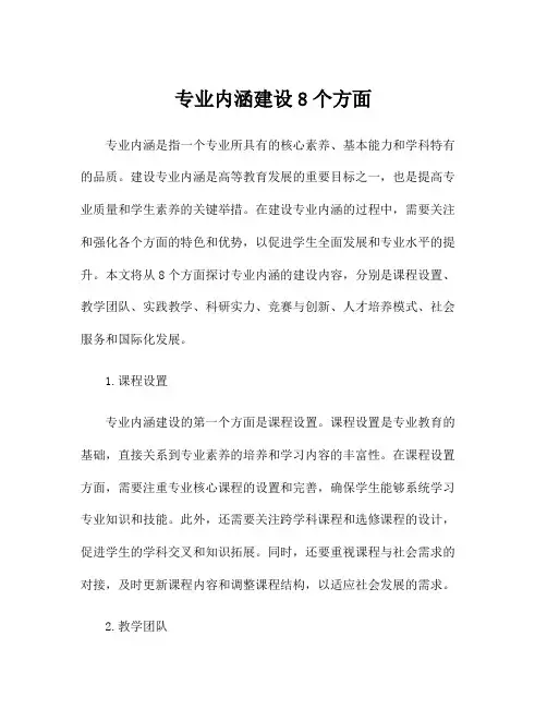 专业内涵建设8个方面