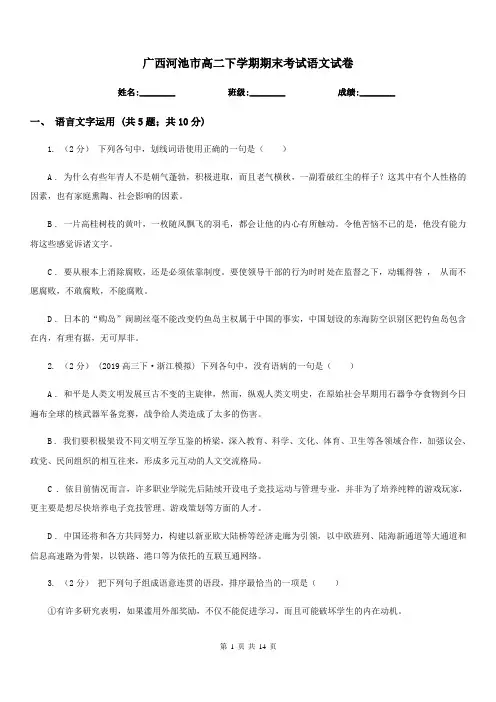 广西河池市高二下学期期末考试语文试卷