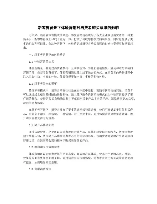 新零售背景下体验营销对消费者购买意愿的影响