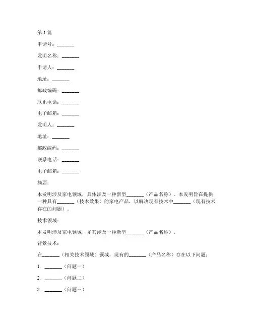 家电发明专利申请书模板(3篇)