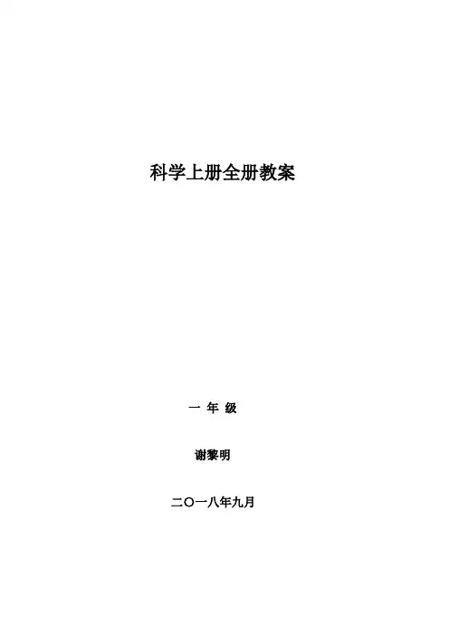 教科版  一年级科学上册全册教案