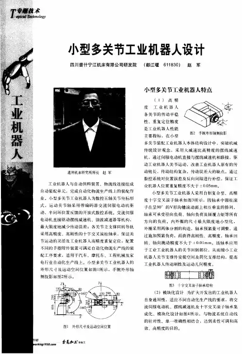 小型多关节工业机器人设计