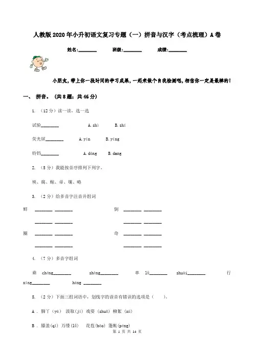 人教版2020年小升初语文复习专题(一)拼音与汉字(考点梳理)A卷