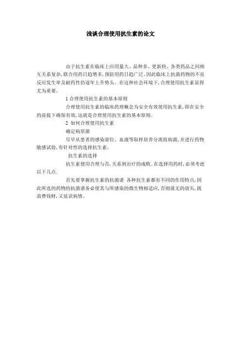浅谈合理使用抗生素的论文