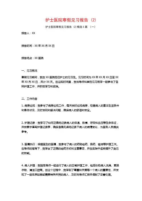 护士医院寒假见习报告5篇